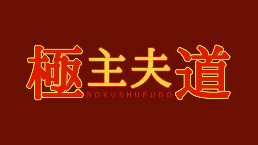 極主夫道ドラマは原作改悪 別物として楽しもう ぐるめっとれんど