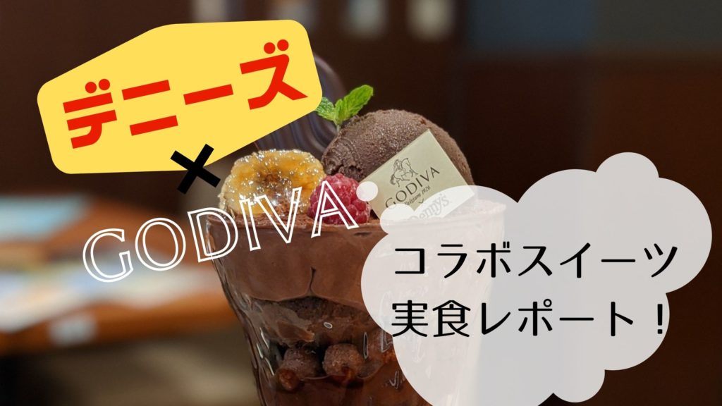 実食 デニーズ ゴディバパフェ パンケーキの口コミ カロリーは 襲い来るチョコの暴力 ぐるめっとれんど