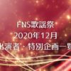 FNS歌謡祭202012出演者一覧