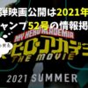 ヒロアカ映画第3弾公開は2021年夏最新号ジャンプ52情報