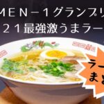 men1グランプリ2021ラーメン店まとめ