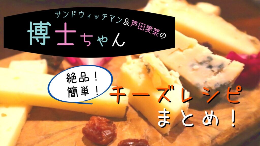 博士ちゃん チーズレシピ 中華ピザ チーズフォンデュ スイーツ お手軽 簡単に作れる ぐるめっとれんど