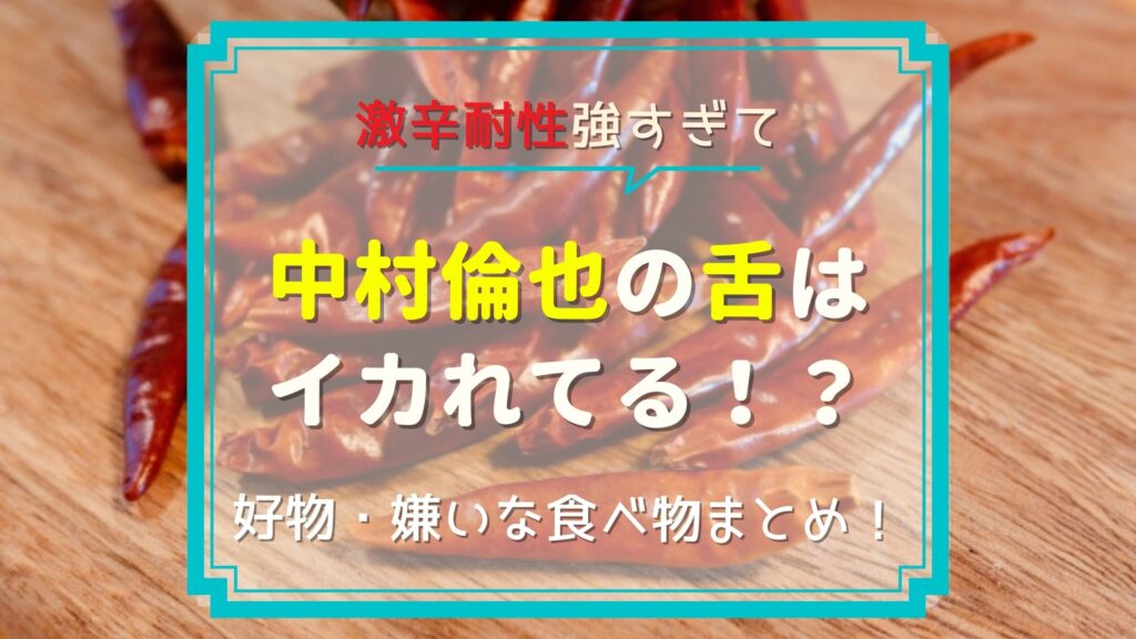 中村倫也の好きな食べ物は 激辛料理が好物 舌がイカれているとの意見も ぐるめっとれんど