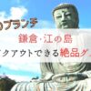 【王様のブランチ】鎌倉・江の島でテイクアウト！お店・メニューまとめ