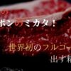 たけしのニッポンのミカタ世界初のフルコース精肉店