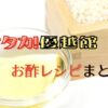 ハナタカ優越館お酢レシピ