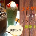 コメダ かき氷21はいつまで テイクアウト可能 カロリー 値段 口コミ感想 販売期間 ぐるめっとれんど