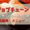 【ジョブチューン】くら寿司×寿司職人2021の結果！3度目の挑戦メニューはコレ