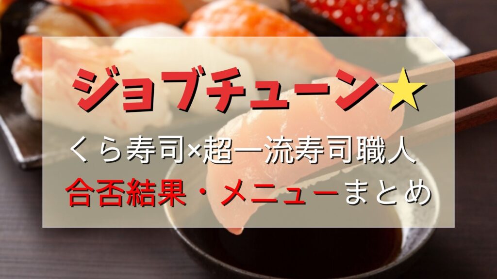 【ジョブチューン】くら寿司×寿司職人2021の結果！3度目の挑戦メニューはコレ