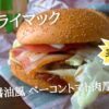 【実食】サムライマック2021感想！炙り醤油風 ベーコントマト肉厚ビーフレビュー