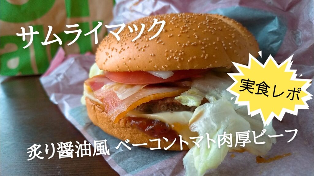 【実食】サムライマック2021感想！炙り醤油風 ベーコントマト肉厚ビーフレビュー