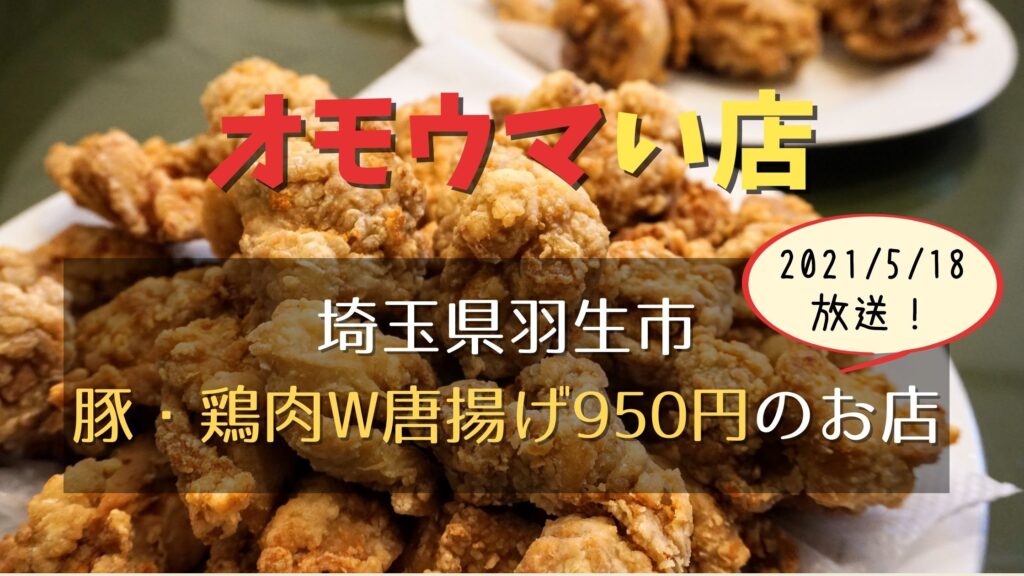 オモウマい店 埼玉県羽生市 味のイサム は豚 鶏肉w唐揚げ950円 ぐるめっとれんど