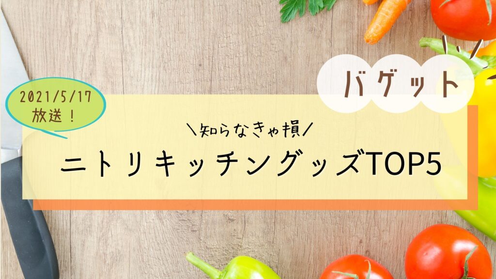 バゲット ニトリキッチングッズランキングtop5 ぐるめっとれんど