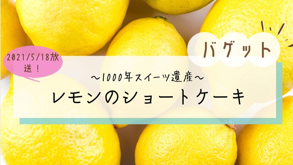 バゲット 1000年スイーツ遺産 レモンショートケーキ 白金高輪 パッション ドゥ ローズ ぐるめっとれんど