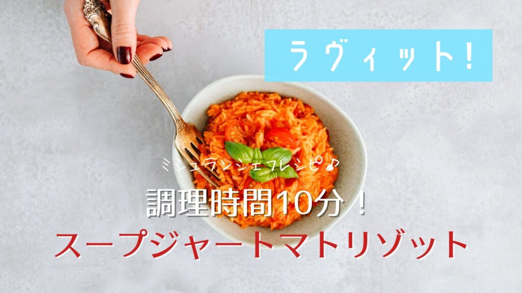 ラヴィット トマトリゾット風1品弁当 調理10分スープジャーにお任せ ミシュランシェフレシピ ぐるめっとれんど ラヴィット トマトリゾット風1品弁当 調理10分スープジャーにお任せ ミシュランシェフレシピ ぐるめっとれんど