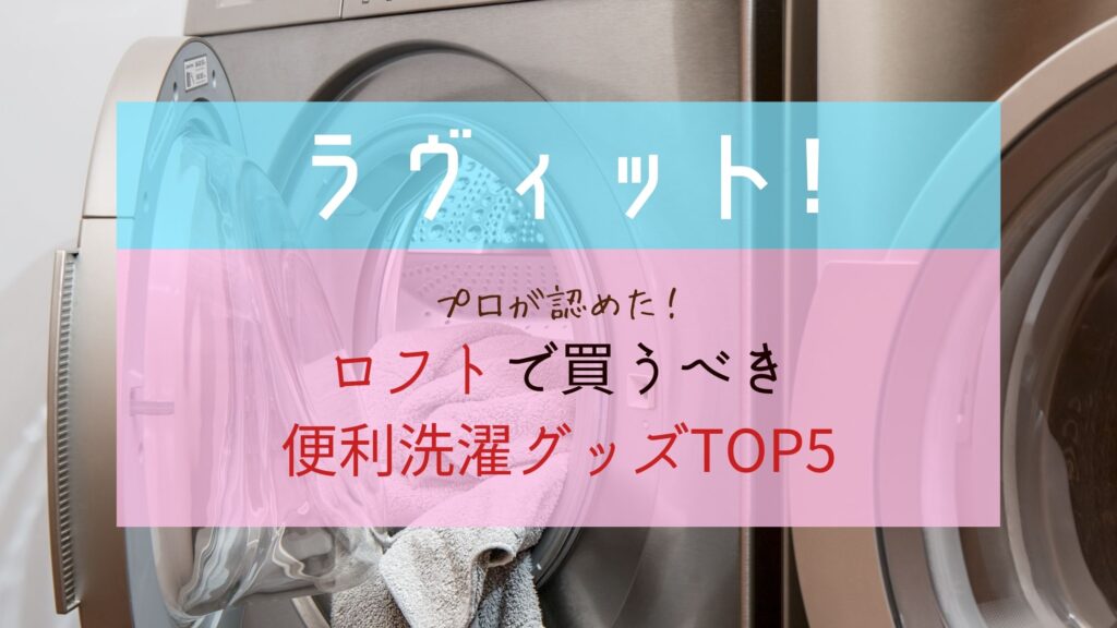 ラヴィット ロフト便利洗濯グッズtop5 テレビで紹介された商品 ぐるめっとれんど