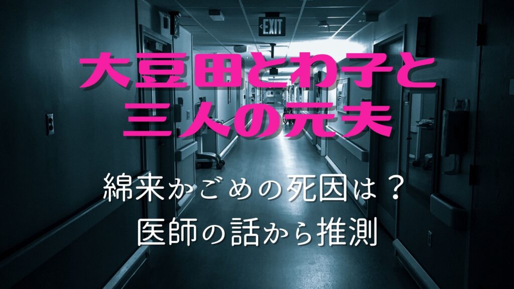 大豆田とわ子と三人の元夫 かごめの死因は何 6話で衝撃の展開に ぐるめっとれんど