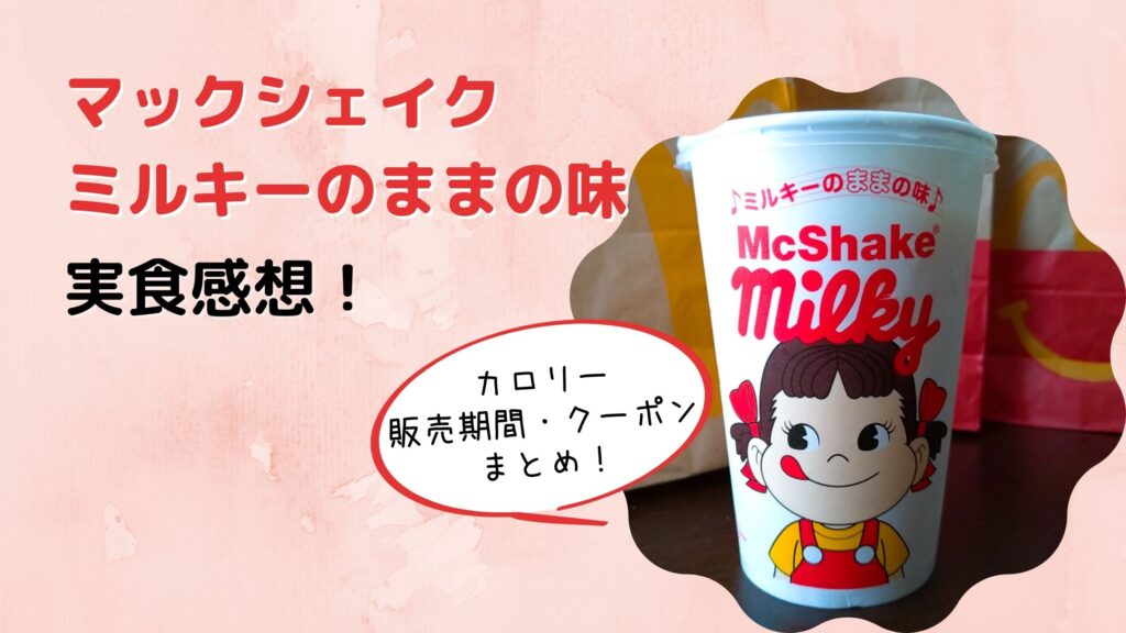 実食 マックシェイクミルキーの口コミ感想 販売期間はいつまで カロリーやクーポン情報も ぐるめっとれんど