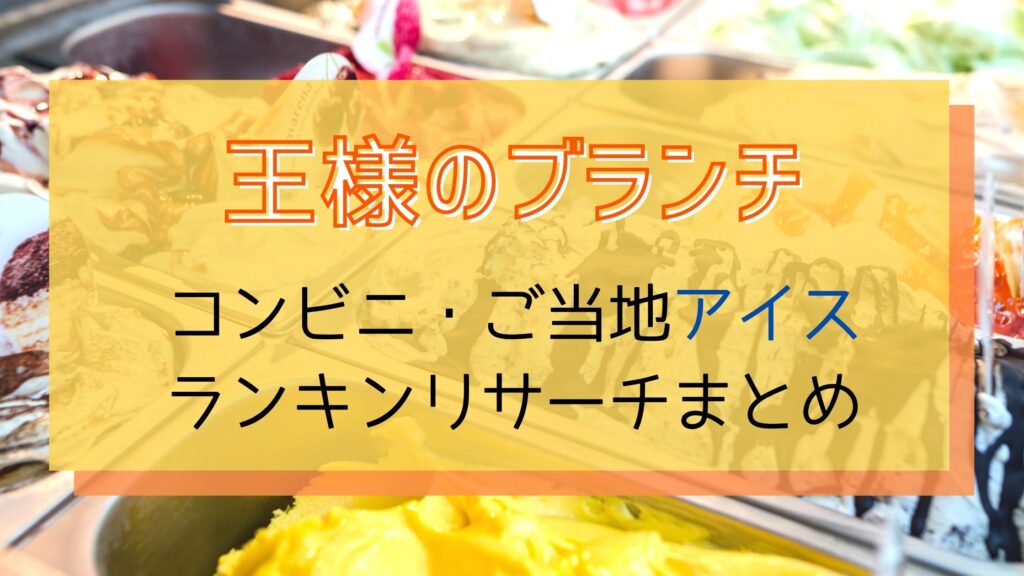 王様のブランチ アイスランキング21最新 コンビニ ご当地通販リサーチ ぐるめっとれんど