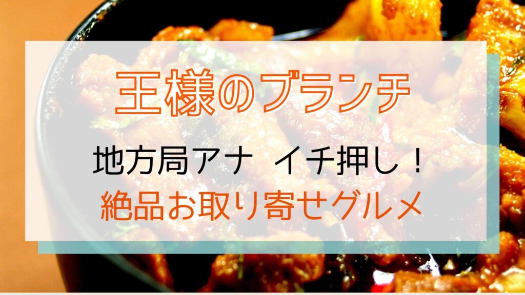 王様のブランチ 鎌倉 江の島でテイクアウト お店 メニューまとめ ぐるめっとれんど