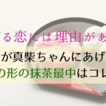 着飾る恋には理由があって 焼肉屋さんのロケ地は 焼肉おおにし はるちゃんと真柴の人生相談スポット ぐるめっとれんど