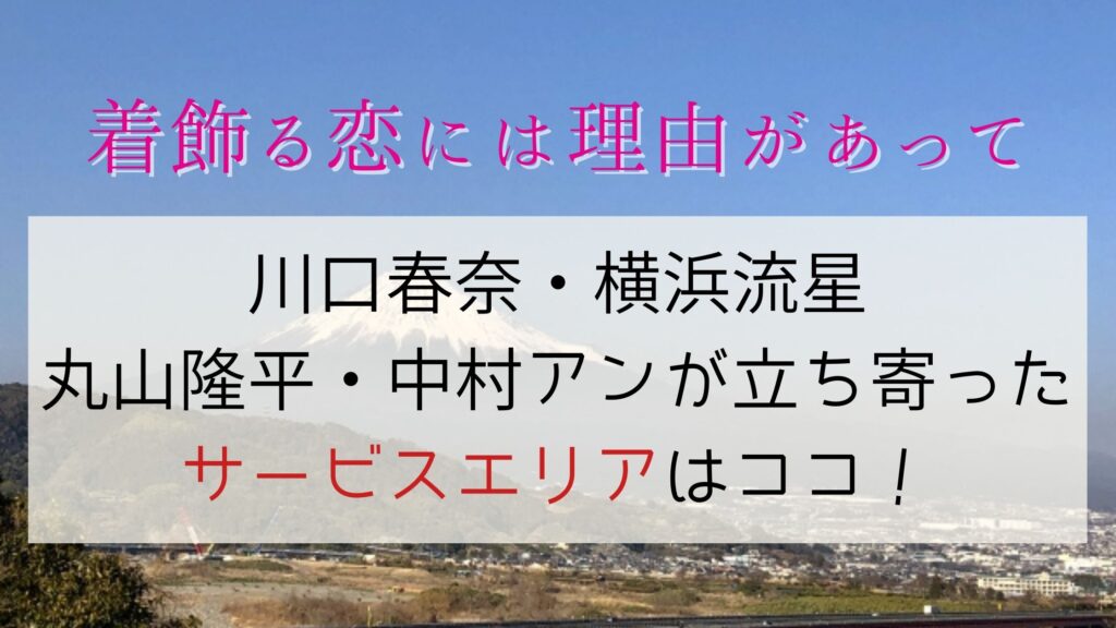 着飾る恋には理由があって 立ち寄ったサービスエリアは談合坂sa ぐるめっとれんど