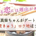 着飾る恋には理由があって 焼肉屋さんのロケ地は 焼肉おおにし はるちゃんと真柴の人生相談スポット ぐるめっとれんど