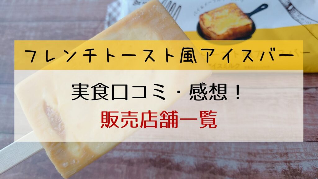 赤城乳業フレンチトースト風アイスバー口コミ カロリー 販売店舗一覧 どこで売ってる ぐるめっとれんど