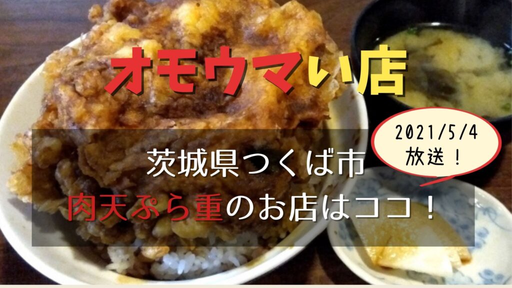 【オモウマい店】茨城 肉天ぷら重540円のお店はつくば市の「クラレット」