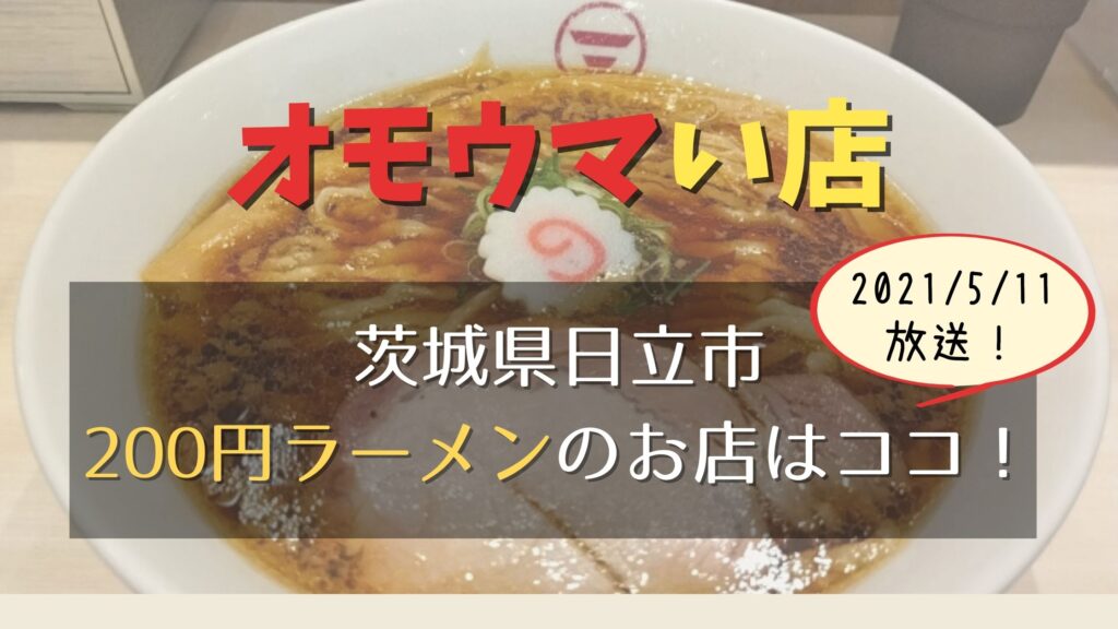 【オモウマい店】茨城県日立市「麺ハウス」はラーメン1杯200円と破格！