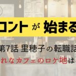 【コントが始まる】7話のカフェロケ地は「CAFE SOUL TREE」！里穂子の転職相談