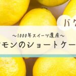 【バゲット】1000年スイーツ遺産 レモンショートケーキ 白金高輪「パッション ドゥ ローズ」