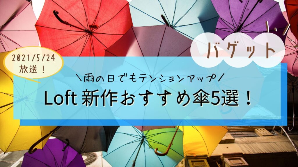 【バゲット】ロフト傘おすすめ新作5選！梅雨前にチェックすべき異例の大ヒット商品