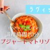 【ラヴィット】トマトリゾット風1品弁当 調理10分スープジャーにお任せ！ミシュランシェフレシピ