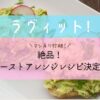 【ラヴィット】トースト絶品アレンジレシピ決定戦！