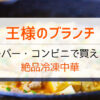 【王様のブランチ】コンビニ＆スーパーの絶品冷凍中華まとめ！海鮮焼売・四川麻婆豆腐