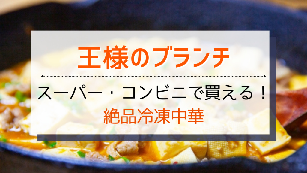 【王様のブランチ】コンビニ＆スーパーの絶品冷凍中華まとめ！海鮮焼売・四川麻婆豆腐