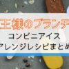 【王様のブランチ】通販・コンビニ市販アイスアレンジレシピ！