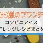 【王様のブランチ】通販・コンビニ市販アイスアレンジレシピ！