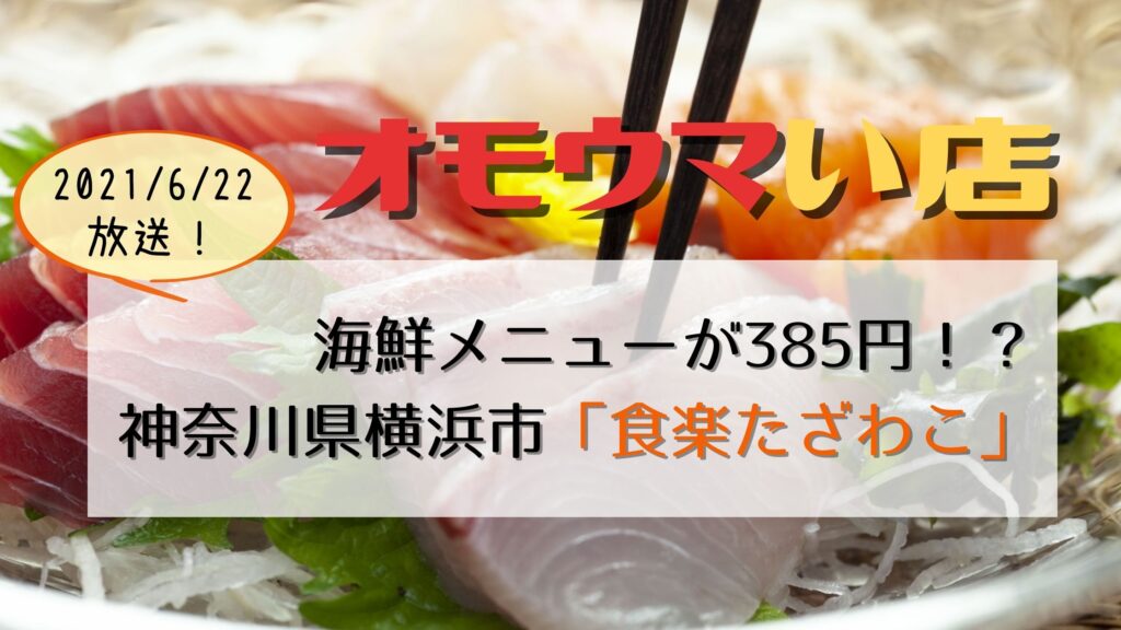 オモウマい店 横浜市和田町 食楽たざわこ 海鮮385円 Ubereats店主 ぐるめっとれんど