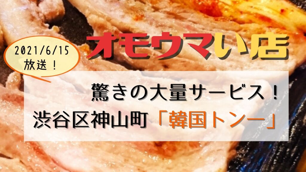 オモウマい店 渋谷区神山町 韓国トン一 大量サービス 巨大サムギョプサルにお土産まで ぐるめっとれんど