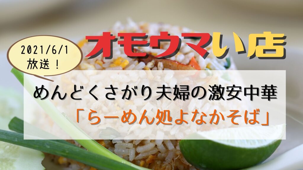 オモウマい店 神奈川県 よなかそば チャーシュー玉子 玉手箱 炒飯のお店 ぐるめっとれんど