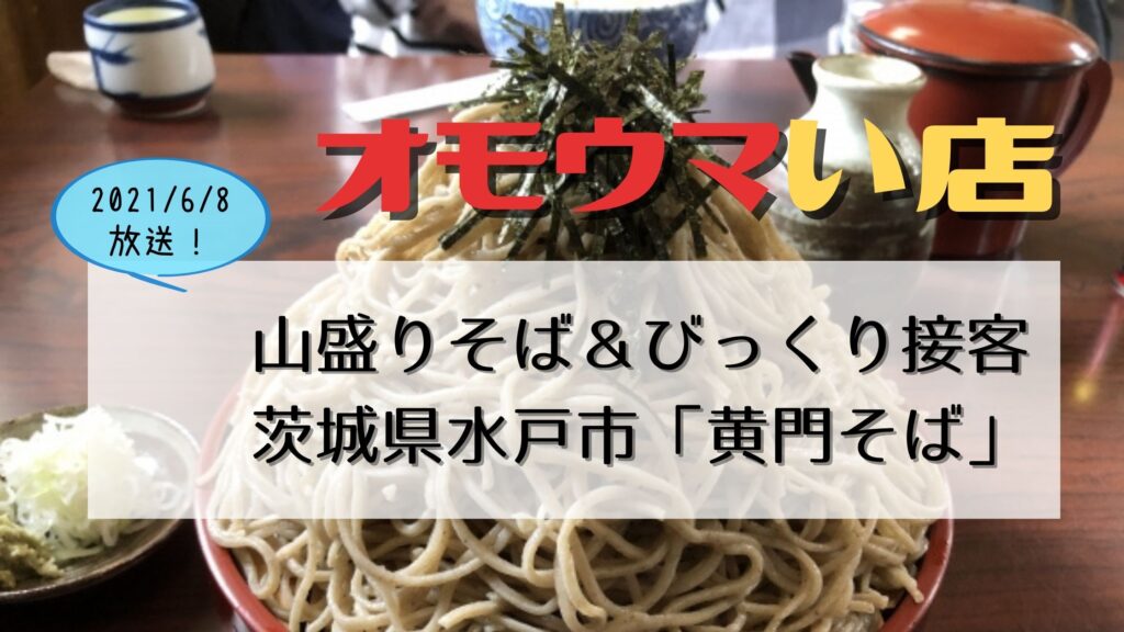 オモウマい店 茨城水戸 黄門そば 極上けんちんそば びっくり接客 ぐるめっとれんど