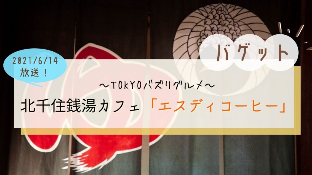 バゲット Da Ice訪問 エスディコーヒー 北千住鈴木デンキコーヒー レトロアメリカンな銭湯カフェ ぐるめっとれんど