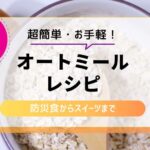 【あさイチ】オートミールレシピ！防災食・スイーツの簡単お手軽調理法