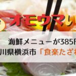 【オモウマい店】横浜市和田町「食楽たざわこ」海鮮385円！UberEats店主
