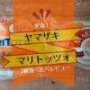ヤマザキのマリトッツォ口コミ！サミット冷蔵版、スーパーで購入可能な常温菓子パン版を実食比較！