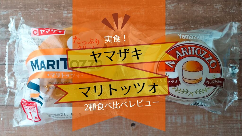 ヤマザキのマリトッツォ口コミ！サミット冷蔵版、スーパーで購入可能な常温菓子パン版を実食比較！