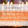 ヒロミ行きつけの取材NGカフェは「BOWERY KITCHEN（バワリー・キッチン）」火曜サプライズで紹介