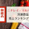 【林修のニッポンドリル】ニチレイ＆マルハニチロ ランキング！冷凍食品売上番付